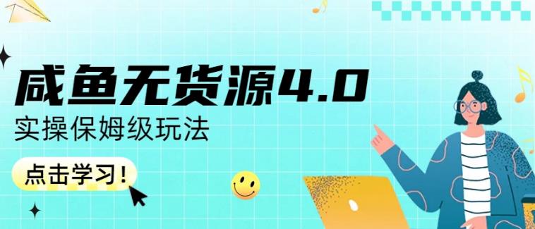 咸鱼无货源4.0实操保姆级玩法，适合新手小白-全网第一网赚项目资源库-中赚网 & 中创网 & 冒泡网 & 福缘网 - 小本轻创业与优质加盟项目首选平台
