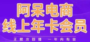 阿呆电商线上年会员,阿呆电商干货分享(更新中)-全网第一网赚项目资源库-中赚网 & 中创网 & 冒泡网 & 福缘网 - 小本轻创业与优质加盟项目首选平台