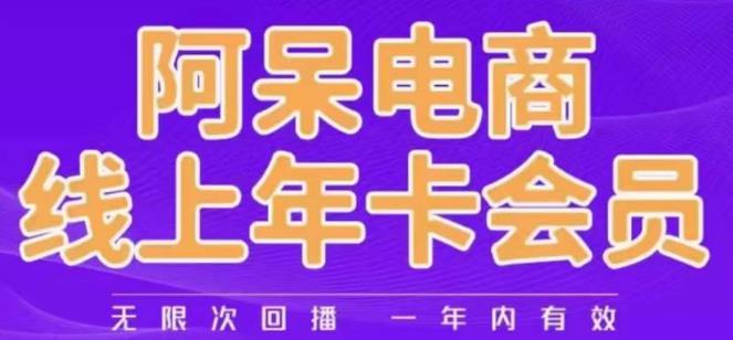 阿呆电商线上年会员，阿呆电商干货分享（更新中）-全网第一网赚项目资源库-中赚网 & 中创网 & 冒泡网 & 福缘网 - 小本轻创业与优质加盟项目首选平台