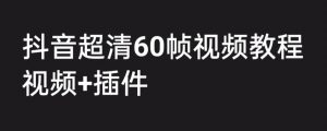 外面收费2300的抖音高清60帧视频教程,保证你能学会如何制作视频(教程+插件)-全网第一网赚项目资源库-中赚网 & 中创网 & 冒泡网 & 福缘网 - 小本轻创业与优质加盟项目首选平台