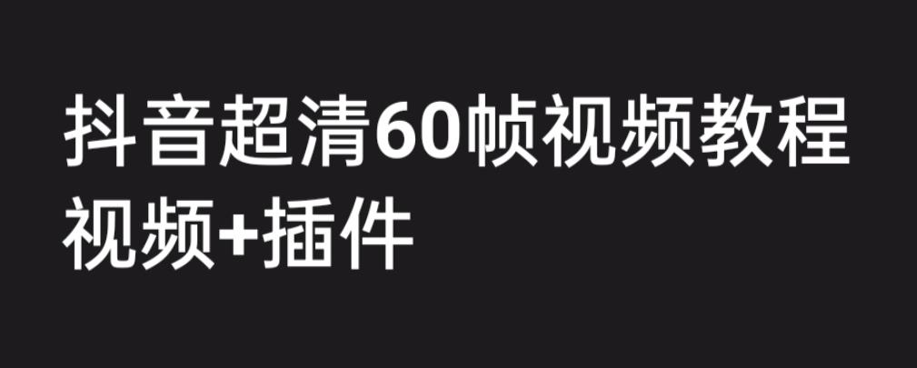 外面收费2300的抖音高清60帧视频教程，保证你能学会如何制作视频（教程+插件）-全网第一网赚项目资源库-中赚网 & 中创网 & 冒泡网 & 福缘网 - 小本轻创业与优质加盟项目首选平台