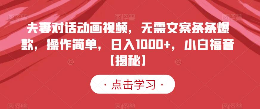 夫妻对话动画视频，无需文案条条爆款，操作简单，日入1000+，小白福音【揭秘】-全网第一网赚项目资源库-中赚网 & 中创网 & 冒泡网 & 福缘网 - 小本轻创业与优质加盟项目首选平台