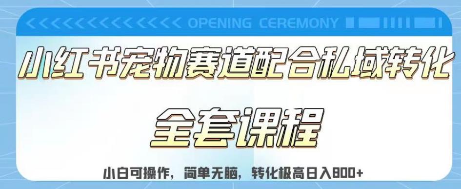 实测日入800的项目小红书宠物赛道配合私域转化玩法，适合新手小白操作，简单无脑【揭秘】-全网第一网赚项目资源库-中赚网 & 中创网 & 冒泡网 & 福缘网 - 小本轻创业与优质加盟项目首选平台