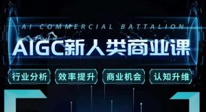 张诗童·AIGC新人类商业课,行业分析/效率提升/商业机会/认知升维-全网第一网赚项目资源库-中赚网 & 中创网 & 冒泡网 & 福缘网 - 小本轻创业与优质加盟项目首选平台