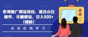 影视推广搬运项目,适合小白操作,无脑搬运,日入500+【揭秘】-全网第一网赚项目资源库-中赚网 & 中创网 & 冒泡网 & 福缘网 - 小本轻创业与优质加盟项目首选平台