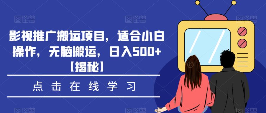 影视推广搬运项目，适合小白操作，无脑搬运，日入500+【揭秘】-全网第一网赚项目资源库-中赚网 & 中创网 & 冒泡网 & 福缘网 - 小本轻创业与优质加盟项目首选平台