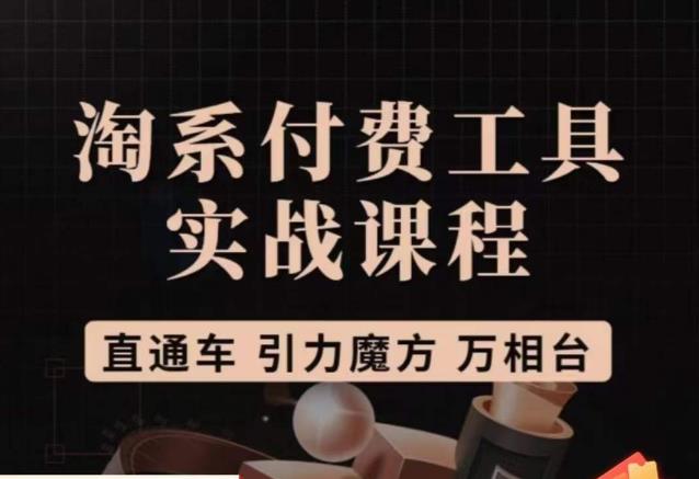 猫老师·淘系付费工具实战课程，直通车/引力魔方/万相台-全网第一网赚项目资源库-中赚网 & 中创网 & 冒泡网 & 福缘网 - 小本轻创业与优质加盟项目首选平台