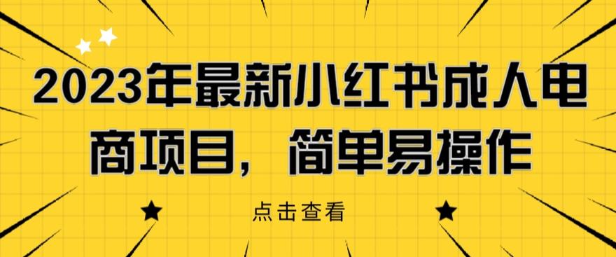 2023年最新小红书成人电商项目，简单易操作【详细教程】【揭秘】-全网第一网赚项目资源库-中赚网 & 中创网 & 冒泡网 & 福缘网 - 小本轻创业与优质加盟项目首选平台