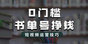 2023市面价值1988元的书单号2.0最新玩法,轻松月入过万-全网第一网赚项目资源库-中赚网 & 中创网 & 冒泡网 & 福缘网 - 小本轻创业与优质加盟项目首选平台