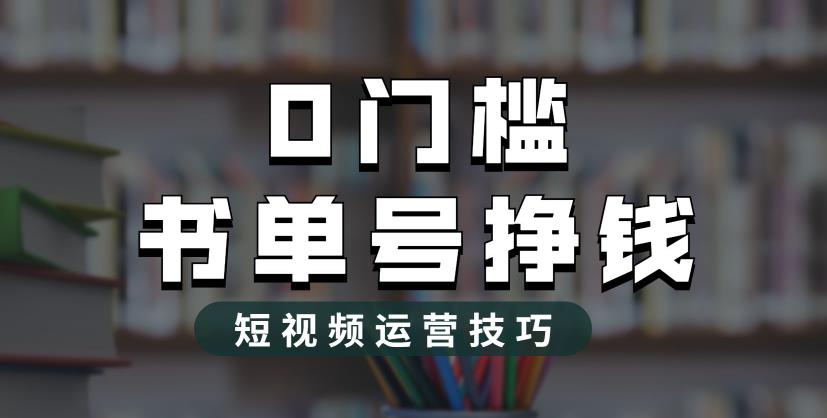 2023市面价值1988元的书单号2.0最新玩法，轻松月入过万-全网第一网赚项目资源库-中赚网 & 中创网 & 冒泡网 & 福缘网 - 小本轻创业与优质加盟项目首选平台