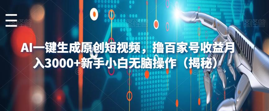 AI一键生成原创短视频，撸百家号收益月入3000+新手小白无脑操作（揭秘）-全网第一网赚项目资源库-中赚网 & 中创网 & 冒泡网 & 福缘网 - 小本轻创业与优质加盟项目首选平台