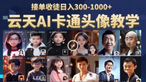 云天AI定制头像保姆级教学,接单收徒日入300-1000+-全网第一网赚项目资源库-中赚网 & 中创网 & 冒泡网 & 福缘网 - 小本轻创业与优质加盟项目首选平台