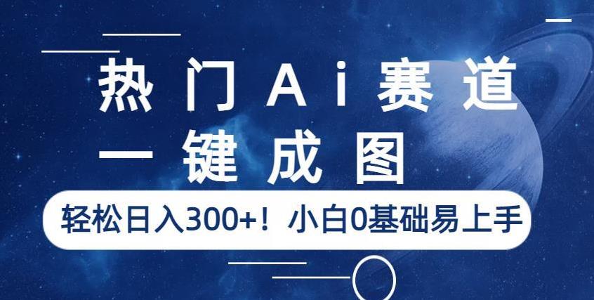 热门Ai赛道，一键成图，轻松日入300+！小白0基础易上手【揭秘】-全网第一网赚项目资源库-中赚网 & 中创网 & 冒泡网 & 福缘网 - 小本轻创业与优质加盟项目首选平台