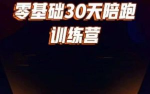 好物分享零基础30天打卡训练营,账号定位、剪辑、选品、小店、千川-全网第一网赚项目资源库-中赚网 & 中创网 & 冒泡网 & 福缘网 - 小本轻创业与优质加盟项目首选平台
