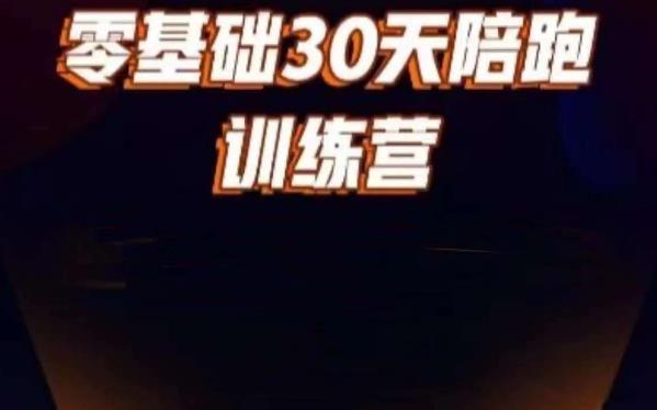 好物分享零基础30天打卡训练营，账号定位、剪辑、选品、小店、千川-全网第一网赚项目资源库-中赚网 & 中创网 & 冒泡网 & 福缘网 - 小本轻创业与优质加盟项目首选平台