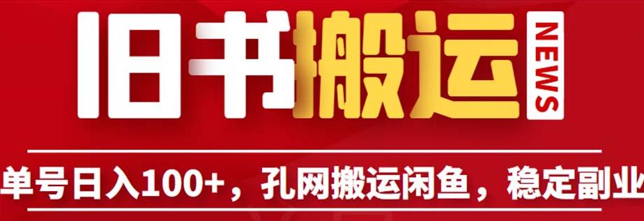 单号日入100+，孔夫子旧书网搬运闲鱼，长期靠谱副业项目（教程+软件）【揭秘】-全网第一网赚项目资源库-中赚网 & 中创网 & 冒泡网 & 福缘网 - 小本轻创业与优质加盟项目首选平台