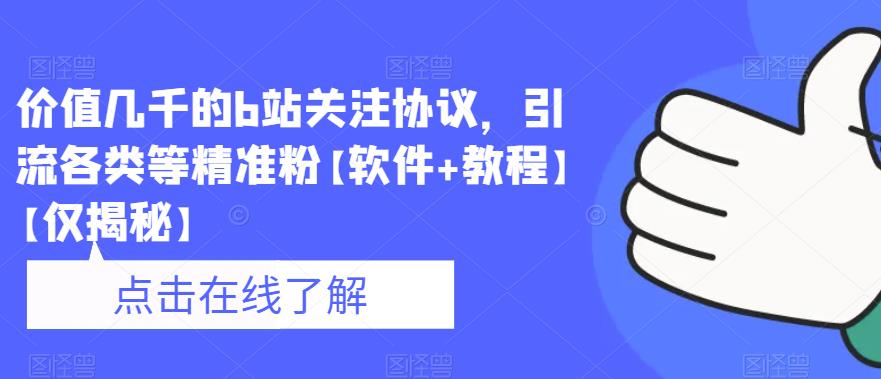 价值几千的b站关注协议，引流各类等精准粉【软件+教程】【仅揭秘】-全网第一网赚项目资源库-中赚网 & 中创网 & 冒泡网 & 福缘网 - 小本轻创业与优质加盟项目首选平台