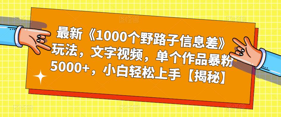 最新《1000个野路子信息差》玩法，文字视频，单个作品暴粉5000+，小白轻松上手【揭秘】-全网第一网赚项目资源库-中赚网 & 中创网 & 冒泡网 & 福缘网 - 小本轻创业与优质加盟项目首选平台
