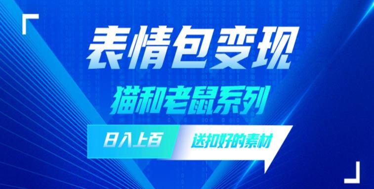 发表情包一天赚1000+，抖音表情包究竟是怎么赚钱的？分享我的经验【拆解】-全网第一网赚项目资源库-中赚网 & 中创网 & 冒泡网 & 福缘网 - 小本轻创业与优质加盟项目首选平台