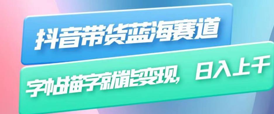 抖音带货蓝海赛道，无需真人出镜，字帖描字就能变现，日入上千（附带全套教程）-全网第一网赚项目资源库-中赚网 & 中创网 & 冒泡网 & 福缘网 - 小本轻创业与优质加盟项目首选平台