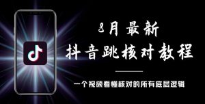 8月最新抖音跳核对教程,号称百分之百过,需要自测-全网第一网赚项目资源库-中赚网 & 中创网 & 冒泡网 & 福缘网 - 小本轻创业与优质加盟项目首选平台