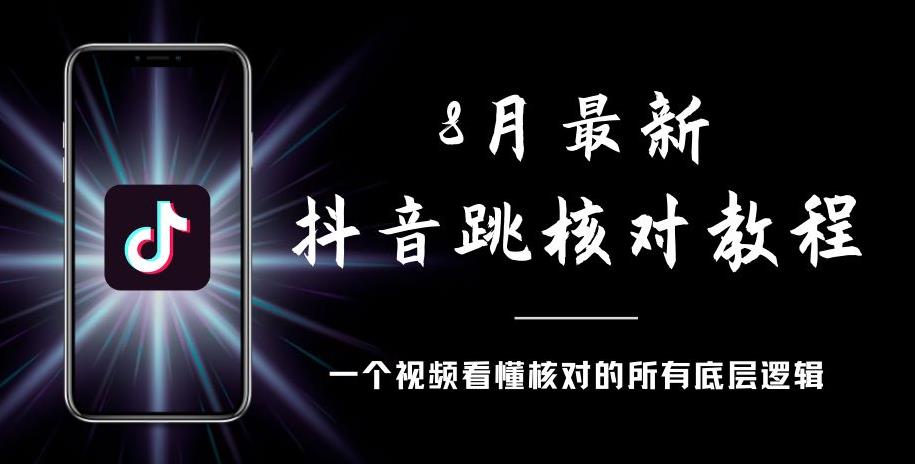 8月最新抖音跳核对教程，号称百分之百过，需要自测-全网第一网赚项目资源库-中赚网 & 中创网 & 冒泡网 & 福缘网 - 小本轻创业与优质加盟项目首选平台