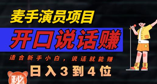麦手演员直播项目，能讲话敢讲话，就能做的项目，轻松日入几百-全网第一网赚项目资源库-中赚网 & 中创网 & 冒泡网 & 福缘网 - 小本轻创业与优质加盟项目首选平台