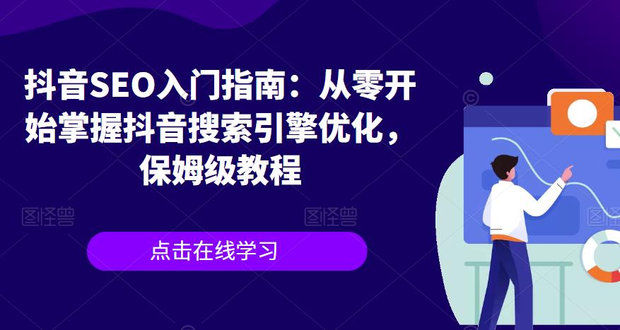 抖音SEO入门指南：从零开始掌握抖音搜索引擎优化，保姆级教程-全网第一网赚项目资源库-中赚网 & 中创网 & 冒泡网 & 福缘网 - 小本轻创业与优质加盟项目首选平台