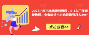 2023小红书电商视频课程,0-1入门保姆级教程,全盘玩法小白也能做到月入2w+-全网第一网赚项目资源库-中赚网 & 中创网 & 冒泡网 & 福缘网 - 小本轻创业与优质加盟项目首选平台