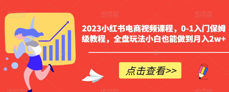 2023小红书电商视频课程，0-1入门保姆级教程，全盘玩法小白也能做到月入2w+-全网第一网赚项目资源库-中赚网 & 中创网 & 冒泡网 & 福缘网 - 小本轻创业与优质加盟项目首选平台