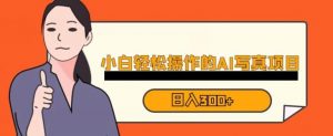 蓝海AI换脸写真，小白无脑操作日入300+【揭秘】-全网第一网赚项目资源库-中赚网 & 中创网 & 冒泡网 & 福缘网 - 小本轻创业与优质加盟项目首选平台