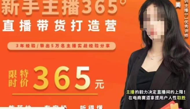 创美·新手主播365°直播带货打造营，主播得能力决定直播间的上限，在电商赛道拿捏用户人性取胜-全网第一网赚项目资源库-中赚网 & 中创网 & 冒泡网 & 福缘网 - 小本轻创业与优质加盟项目首选平台