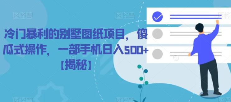 冷门暴利的别墅图纸项目，傻瓜式操作，一部手机日入500+【揭秘】-全网第一网赚项目资源库-中赚网 & 中创网 & 冒泡网 & 福缘网 - 小本轻创业与优质加盟项目首选平台