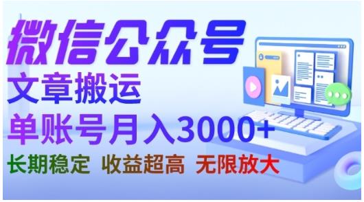 微信公众号搬运文章，单账号月收益3000+收益稳定，长期项目，无限放大-全网第一网赚项目资源库-中赚网 & 中创网 & 冒泡网 & 福缘网 - 小本轻创业与优质加盟项目首选平台