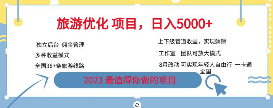 旅游优化项目，2023最值得你做的项目没有之一，带你月入过万-全网第一网赚项目资源库-中赚网 & 中创网 & 冒泡网 & 福缘网 - 小本轻创业与优质加盟项目首选平台