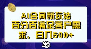 Ai生成合同+传统成品合同,满足客户100%需求,见效快,轻松日入500+【揭秘】-全网第一网赚项目资源库-中赚网 & 中创网 & 冒泡网 & 福缘网 - 小本轻创业与优质加盟项目首选平台