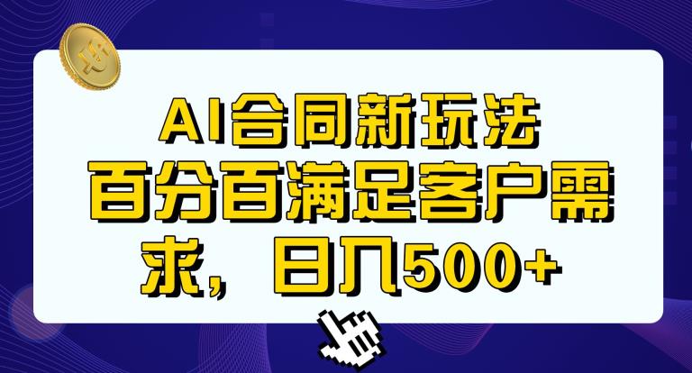 Ai生成合同+传统成品合同，满足客户100%需求，见效快，轻松日入500+【揭秘】-全网第一网赚项目资源库-中赚网 & 中创网 & 冒泡网 & 福缘网 - 小本轻创业与优质加盟项目首选平台