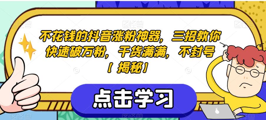 不花钱的抖音涨粉神器，三招教你快速破万粉，干货满满，不封号【揭秘】-全网第一网赚项目资源库-中赚网 & 中创网 & 冒泡网 & 福缘网 - 小本轻创业与优质加盟项目首选平台