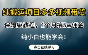 纯搬运项目多多视频带货保姆级教程,1个月搞5w佣金,纯小白也能学会【揭秘】-全网第一网赚项目资源库-中赚网 & 中创网 & 冒泡网 & 福缘网 - 小本轻创业与优质加盟项目首选平台