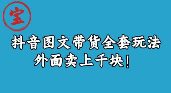 宝哥抖音图文全套玩法，外面卖上千快【揭秘】-全网第一网赚项目资源库-中赚网 & 中创网 & 冒泡网 & 福缘网 - 小本轻创业与优质加盟项目首选平台