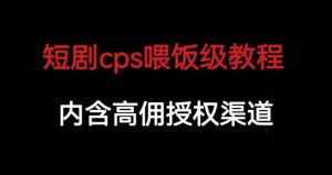 短剧cps喂饭级教学，内涵高佣授权渠道-全网第一网赚项目资源库-中赚网 & 中创网 & 冒泡网 & 福缘网 - 小本轻创业与优质加盟项目首选平台