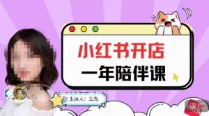 三九小红书开店一年陪伴课,从0到1玩赚小红书开店-全网第一网赚项目资源库-中赚网 & 中创网 & 冒泡网 & 福缘网 - 小本轻创业与优质加盟项目首选平台