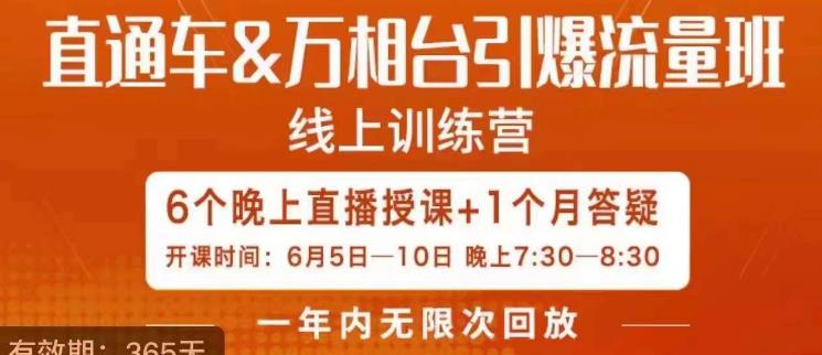 直通车&万相台引爆流量班，6天打通你开直通车·万相台的任督二脉-全网第一网赚项目资源库-中赚网 & 中创网 & 冒泡网 & 福缘网 - 小本轻创业与优质加盟项目首选平台