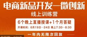 南掌柜·电商新品开发——微创新，电商新品微创新是你企业发展的护城河-全网第一网赚项目资源库-中赚网 & 中创网 & 冒泡网 & 福缘网 - 小本轻创业与优质加盟项目首选平台
