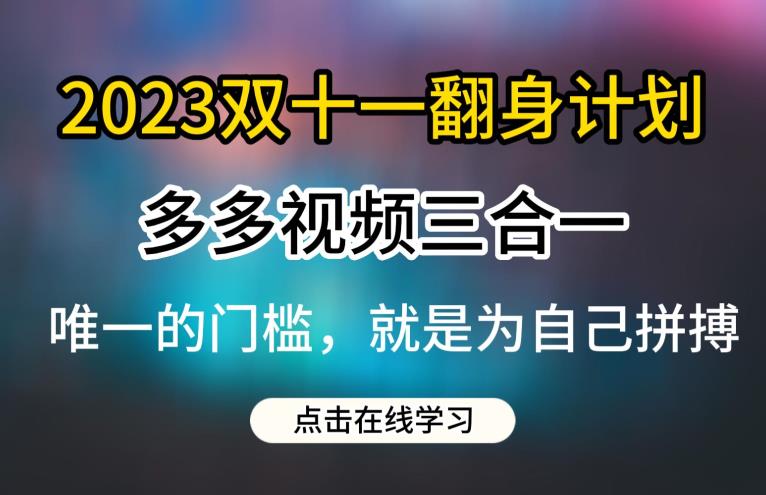2023双十一翻身计划，多多视频带货三合一玩法教程【揭秘】-全网第一网赚项目资源库-中赚网 & 中创网 & 冒泡网 & 福缘网 - 小本轻创业与优质加盟项目首选平台