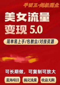 TK美女短视频变现项目无限复制（升级版），全网最高性价比项目【揭秘】-全网第一网赚项目资源库-中赚网 & 中创网 & 冒泡网 & 福缘网 - 小本轻创业与优质加盟项目首选平台