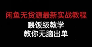 闲鱼无货源最新实战教程,喂饭级教学,教你无脑出单【揭秘】-全网第一网赚项目资源库-中赚网 & 中创网 & 冒泡网 & 福缘网 - 小本轻创业与优质加盟项目首选平台