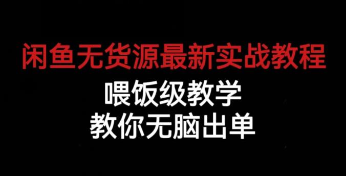 闲鱼无货源最新实战教程，喂饭级教学，教你无脑出单【揭秘】-全网第一网赚项目资源库-中赚网 & 中创网 & 冒泡网 & 福缘网 - 小本轻创业与优质加盟项目首选平台
