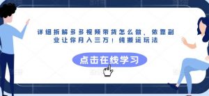 详细拆解多多视频带货怎么做,依靠副业让你月入三万!纯搬运玩法【揭秘】-全网第一网赚项目资源库-中赚网 & 中创网 & 冒泡网 & 福缘网 - 小本轻创业与优质加盟项目首选平台
