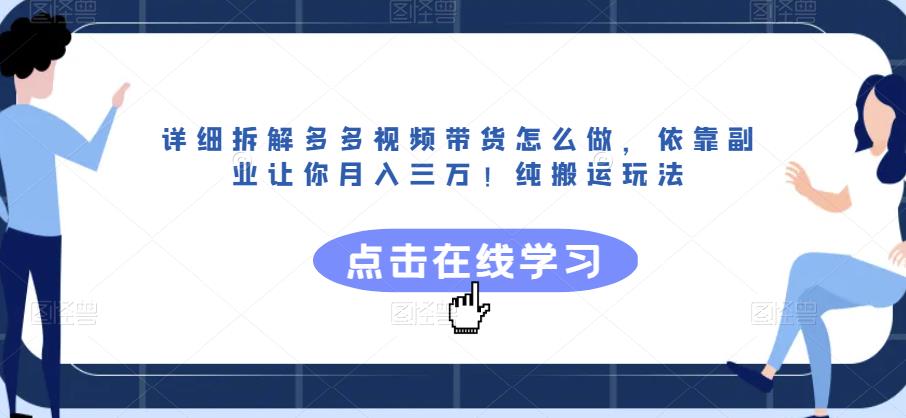详细拆解多多视频带货怎么做，依靠副业让你月入三万！纯搬运玩法【揭秘】-全网第一网赚项目资源库-中赚网 & 中创网 & 冒泡网 & 福缘网 - 小本轻创业与优质加盟项目首选平台